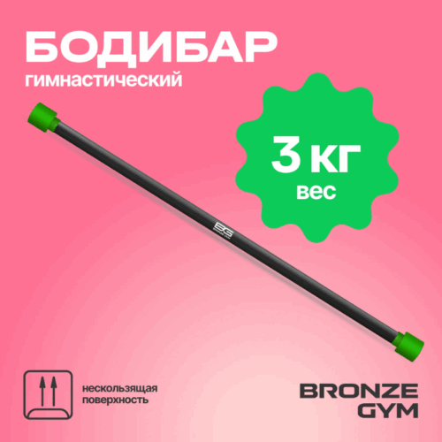ПАЛКА ГИМНАСТИЧЕСКАЯ ПРОФЕССИОНАЛЬНАЯ BRONZE GYM БОДИБАР, 3 КГ