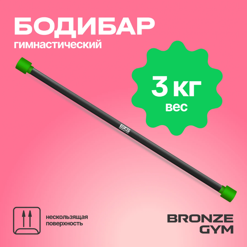ПАЛКА ГИМНАСТИЧЕСКАЯ ПРОФЕССИОНАЛЬНАЯ BRONZE GYM БОДИБАР, 3 КГ