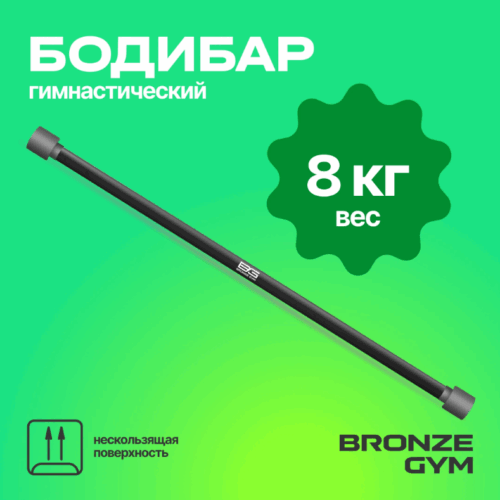 ПАЛКА ГИМНАСТИЧЕСКАЯ ПРОФЕССИОНАЛЬНАЯ BRONZE GYM БОДИБАР, 8 КГ