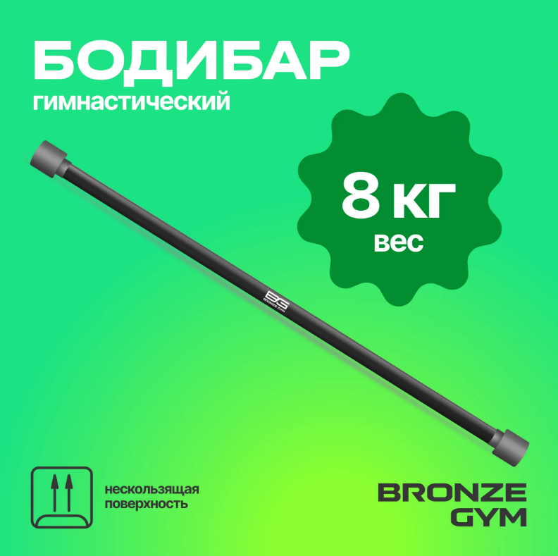 ПАЛКА ГИМНАСТИЧЕСКАЯ ПРОФЕССИОНАЛЬНАЯ BRONZE GYM БОДИБАР, 8 КГ