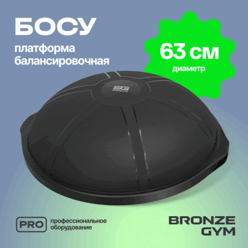 Босу платформа балансировочная BRONZE GYM BG-FA-BD