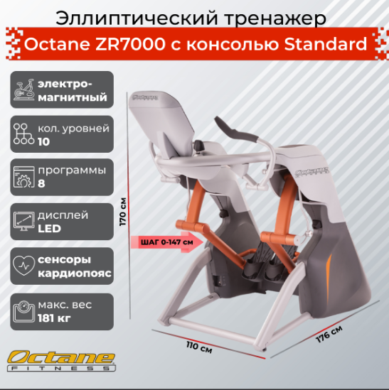 Эллиптический тренажер Octane Fitness ZR7000 с консолью Standard