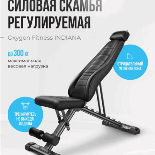 Силовая скамья регулируемая домашняя OXYGEN FITNESS INDIANA
