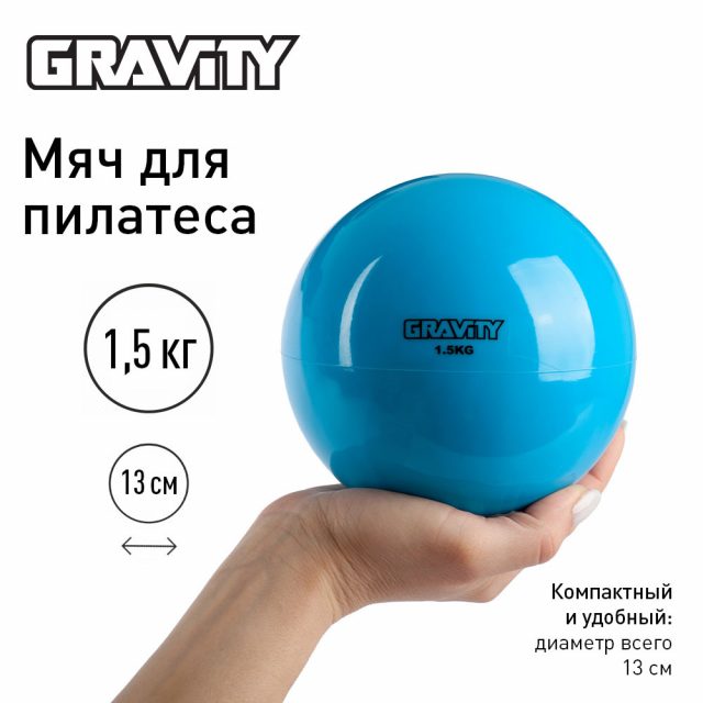 Мяч для пилатеса Gravity, 1.5 кг, аква