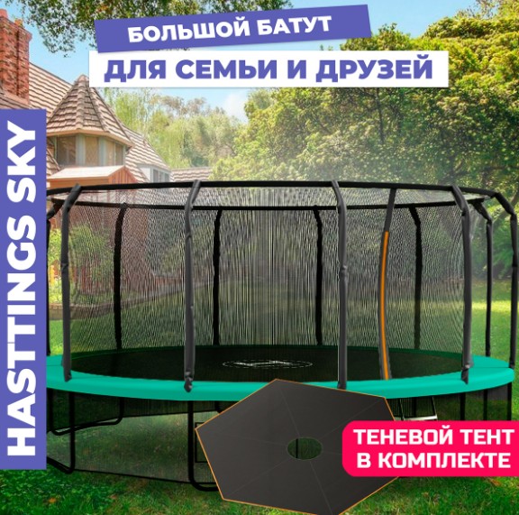 Батут Hasttings Sky MAX 4,88 м, 16 футов — изображение 3