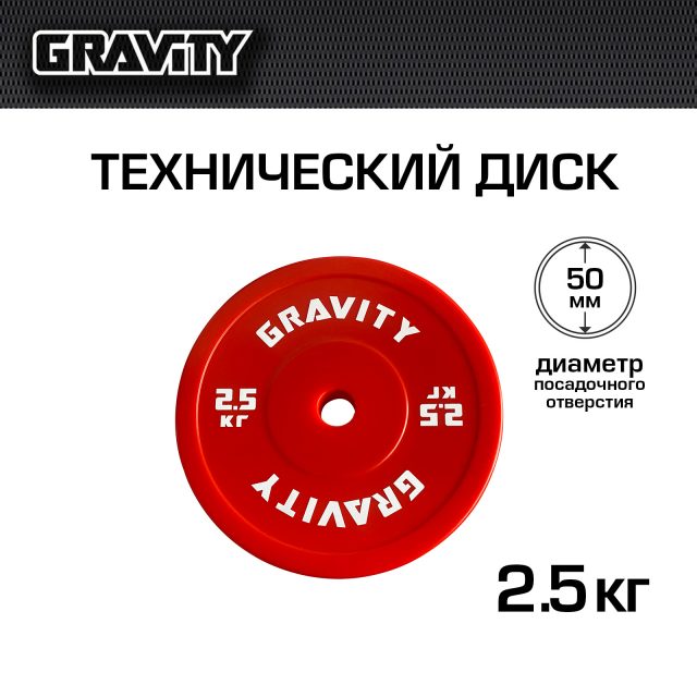 Технический диск Gravity, красный, 2.5кг