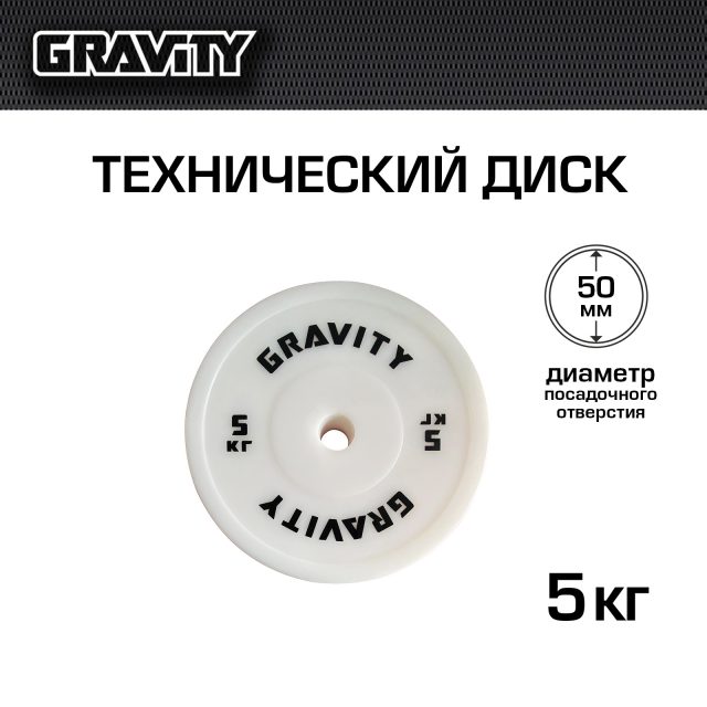Технический диск Gravity, белый, 5кг