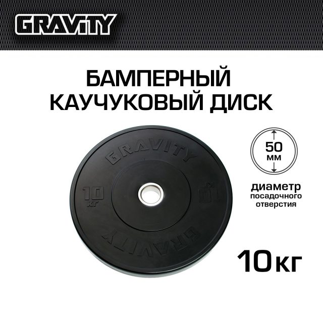Бамперный каучуковый диск Gravity, черный, черный лого, 10 кг