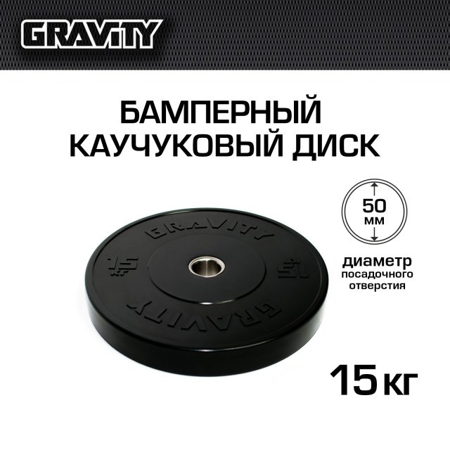 Бамперный каучуковый диск Gravity, черный, черный лого, 15 кг