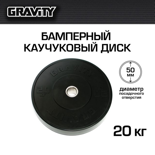 Бамперный каучуковый диск Gravity, черный, черный лого, 20 кг