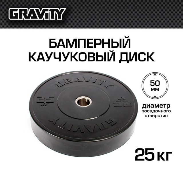 Бамперный каучуковый диск Gravity, черный, черный лого, 25 кг