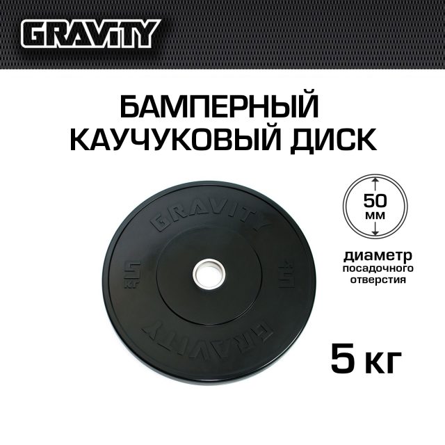 Бамперный каучуковый диск Gravity, черный, черный лого, 5 кг