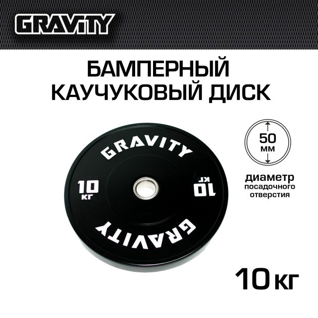 Бамперный каучуковый диск Gravity, черный, белый лого, 10 кг