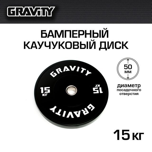 Бамперный каучуковый диск Gravity, черный, белый лого, 15 кг