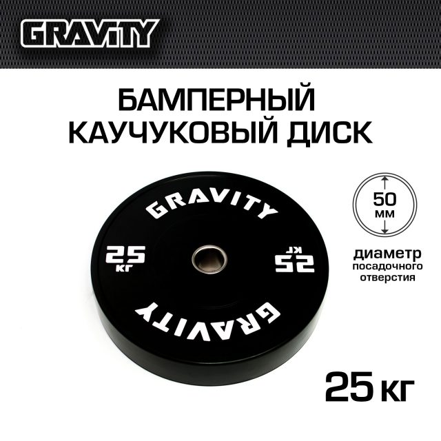 Бамперный каучуковый диск Gravity, черный, белый лого, 25 кг