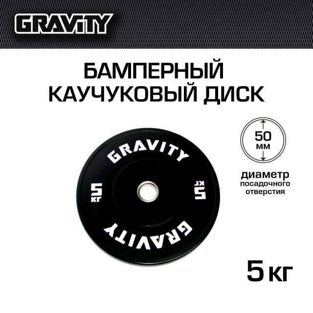 Бамперный каучуковый диск Gravity, черный, белый лого, 5 кг
