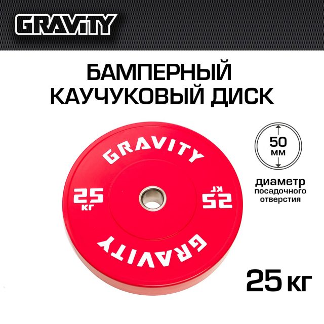 Бамперный каучуковый диск Gravity, белый лого, 25 кг