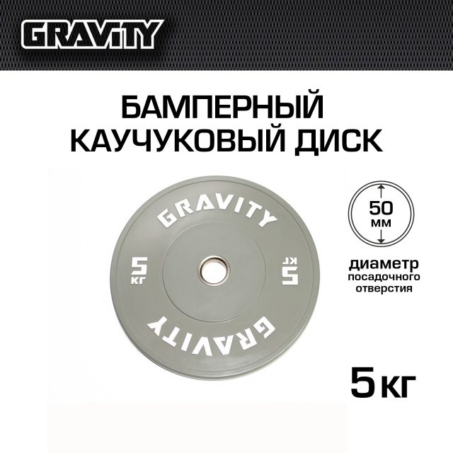 Бамперный каучуковый диск Gravity, белый лого, 5 кг
