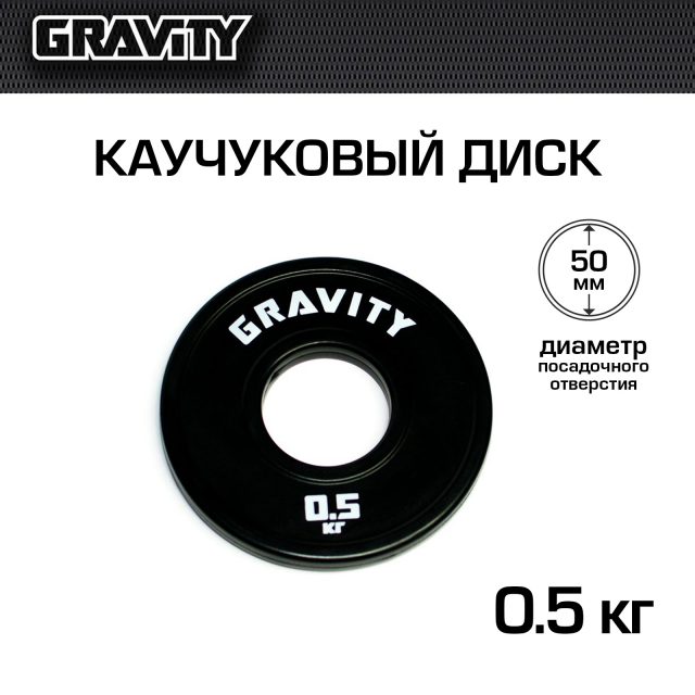 Каучуковый диск Gravity, черный, белый лого, 0.5 кг