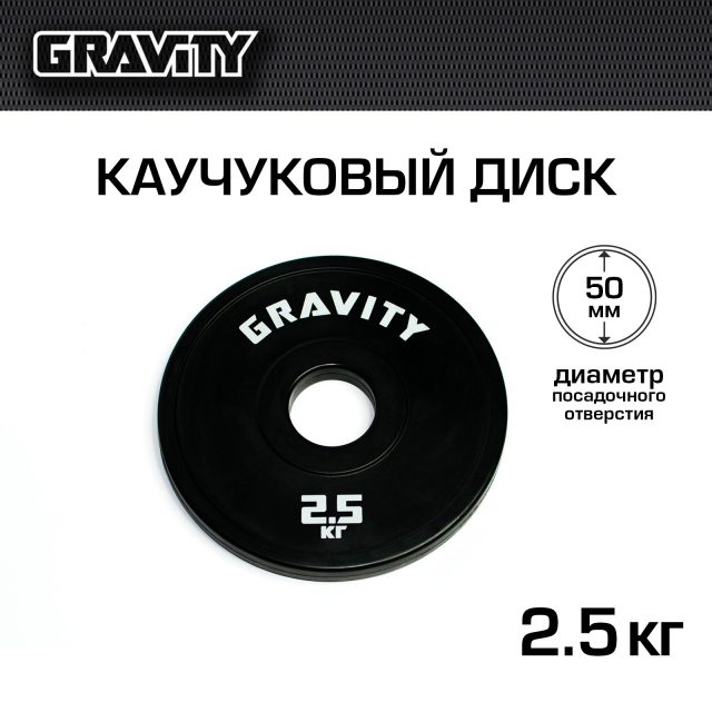 Каучуковый диск Gravity, черный, белый лого, 2.5 кг