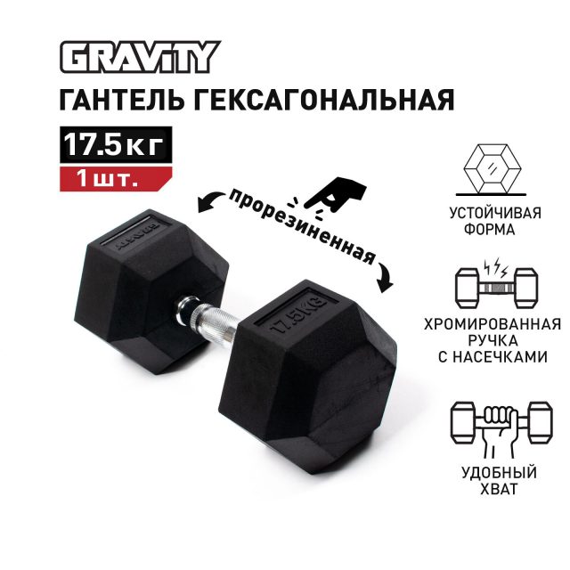 Гексагональная гантель Gravity, 17.5 кг (1 шт)
