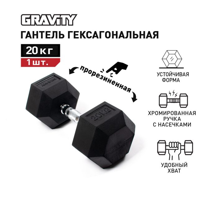 Гексагональная гантель Gravity, 20 кг (1 шт)