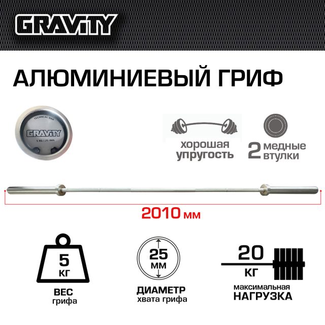 Алюминиевый гриф Gravity 5кг, нагрузка до 20кг