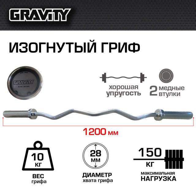 Изогнутый гриф Gravity EZ Bar 10кг, нагрузка до 150кг