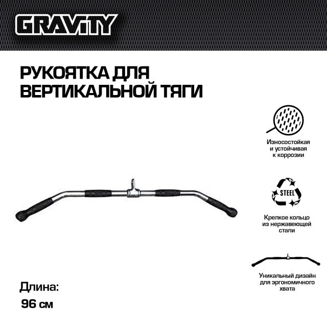 Рукоятка для вертикальной тяги Gravity, 96 см