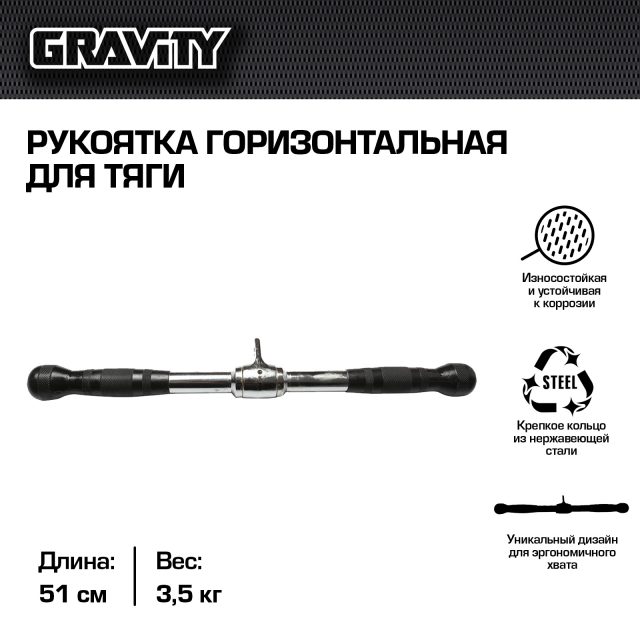 Рукоятка горизонтальная для тяги Gravity 51 см