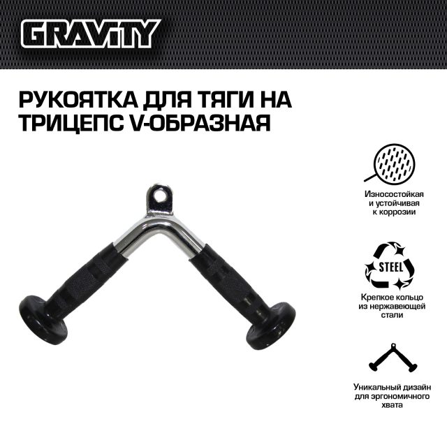 Рукоятка для тяги на трицепс V-образная
