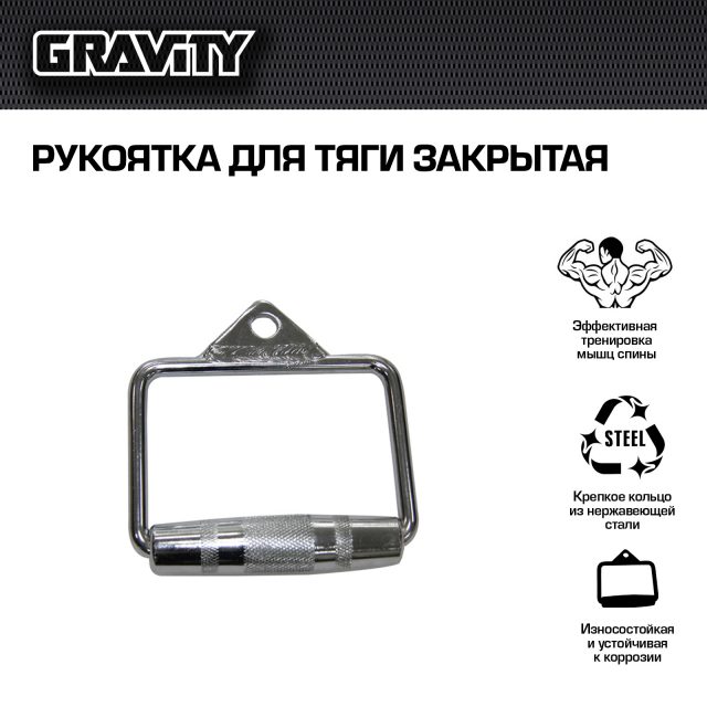 Рукоятка для тяги закрытая Gravity, 3,5 кг