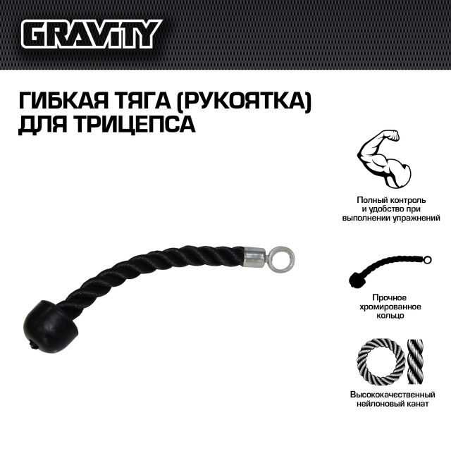 Гибкая тяга (рукоятка) для трицепса Gravity, одинарная