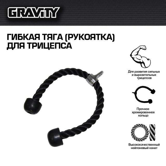 Гибкая тяга (рукоятка) для трицепса Gravity