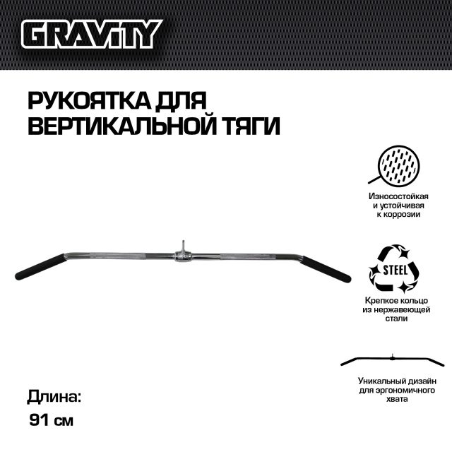 Рукоятка для вертикальной тяги Gravity, 93 см