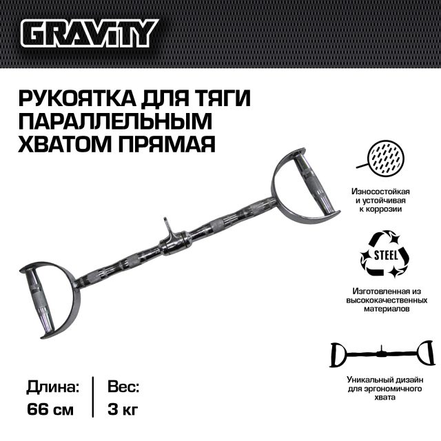 Рукоятка для тяги параллельным хватом прямая Gravity, 66.5 см