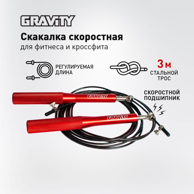Скакалка Gravity, алюминиевые красные ручки, черный шнур