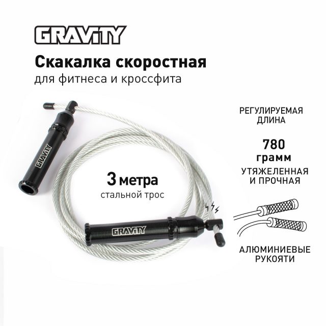 Скакалка Gravity PRO, алюминиевые черные ручки, серебряный шнур, утяжеленная