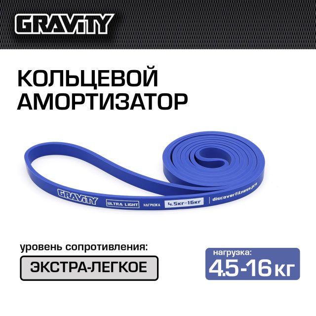 Кольцевой амортизатор Gravity, экстра легкое-сопротивление (4.5-16кг), синий