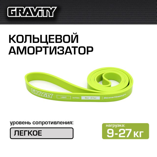 Кольцевой амортизатор Gravity, легкое сопротивление (9-27кг), салатовый