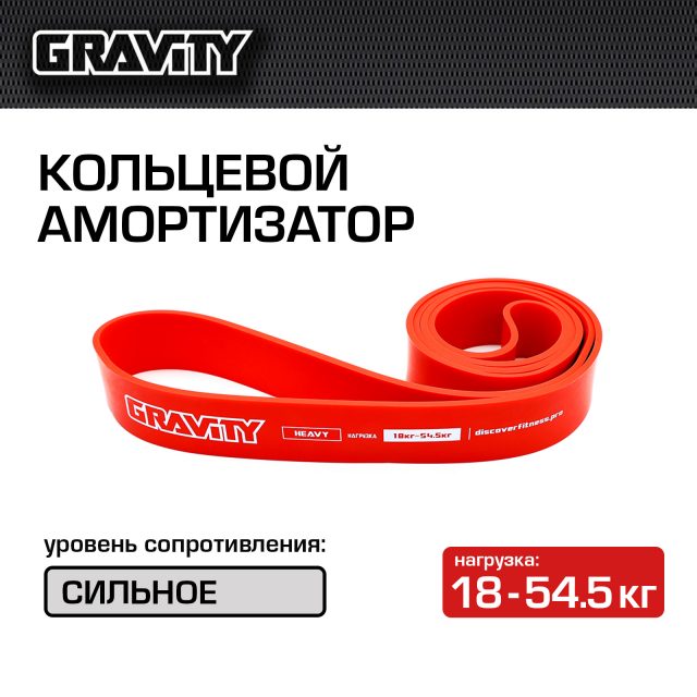 Кольцевой амортизатор Gravity, сильное сопротивление (18-54.5кг), красный
