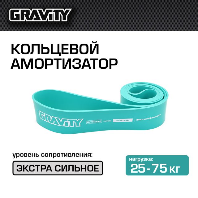 Кольцевой амортизатор Gravity, экстра сильное сопротивление (25-75кг), бирюзовый