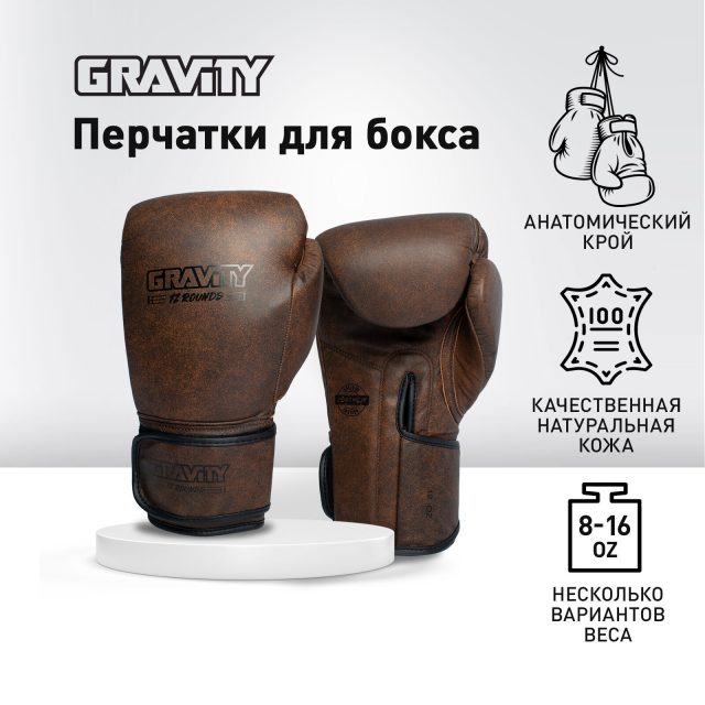 Перчатки для бокса Gravity, антикварная кожа, коричневые, 12 унций