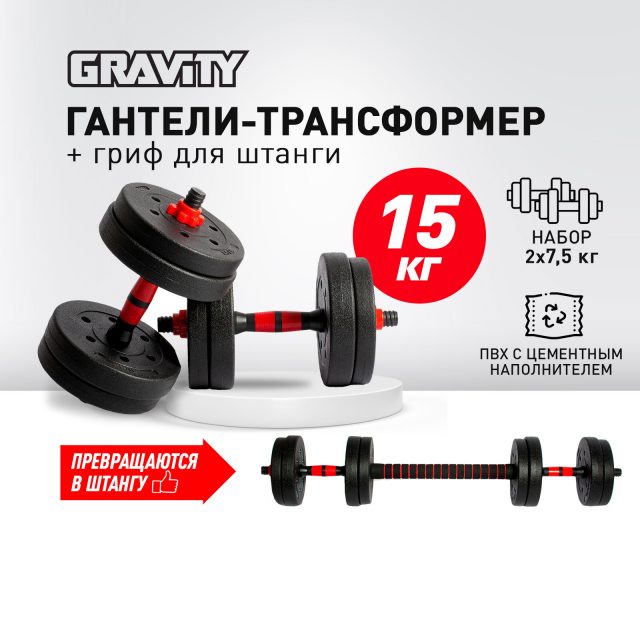 Набор гантелей разборных с грифом для штанги Gravity, 15 кг