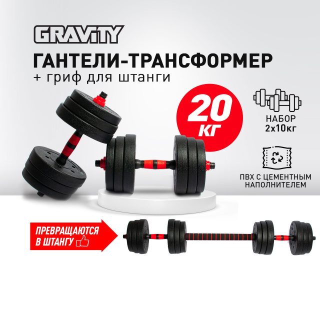 Набор гантелей разборных с грифом для штанги Gravity, 20 кг