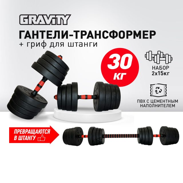 Набор гантелей разборных с грифом для штанги Gravity, 30 кг