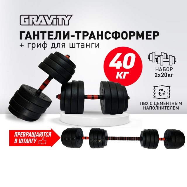 Набор гантелей разборных с грифом для штанги Gravity, 40 кг