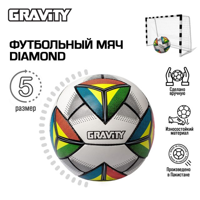 Футбольный мяч Gravity DIAMOND, ручная сшивка