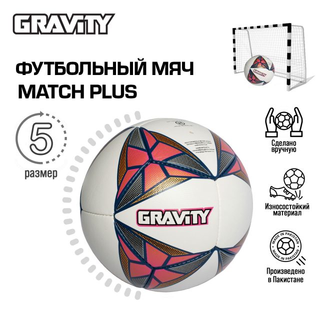 Футбольный мяч Gravity MATCH PLUS, ручная сшивка