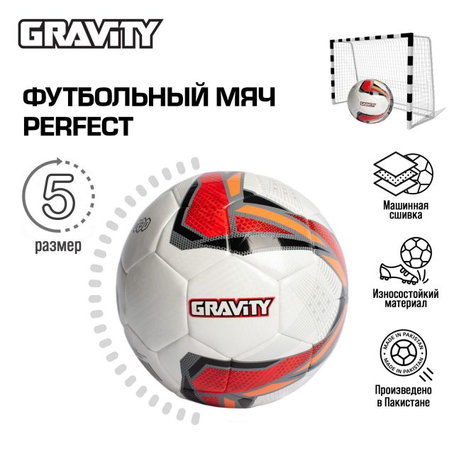 Футбольный мяч Gravity PERFECT, машинная сшивка